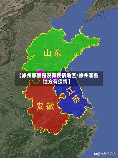 【徐州那里是没有疫情地区/徐州哪些地方有疫情】-第3张图片