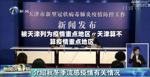 被天津列为疫情重点地区〃天津算不算疫情重点地区-第1张图片