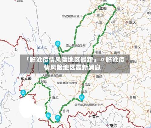 「临沧疫情风险地区最新」〃临沧疫情风险地区最新消息-第2张图片