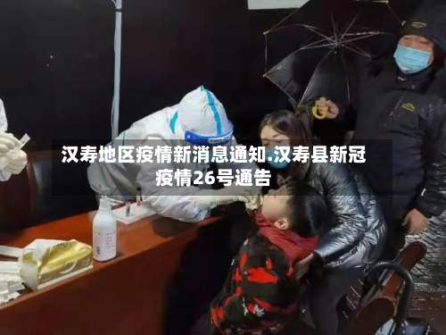 汉寿地区疫情新消息通知.汉寿县新冠疫情26号通告-第1张图片