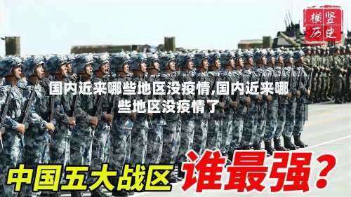 国内近来哪些地区没疫情,国内近来哪些地区没疫情了-第3张图片