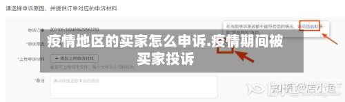 疫情地区的买家怎么申诉.疫情期间被买家投诉-第2张图片