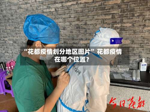 “花都疫情划分地区图片” 花都疫情在哪个位置？-第1张图片