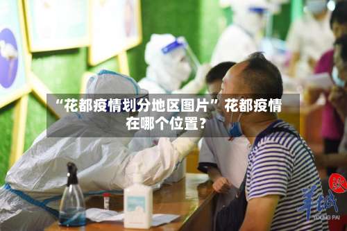 “花都疫情划分地区图片	” 花都疫情在哪个位置？-第2张图片