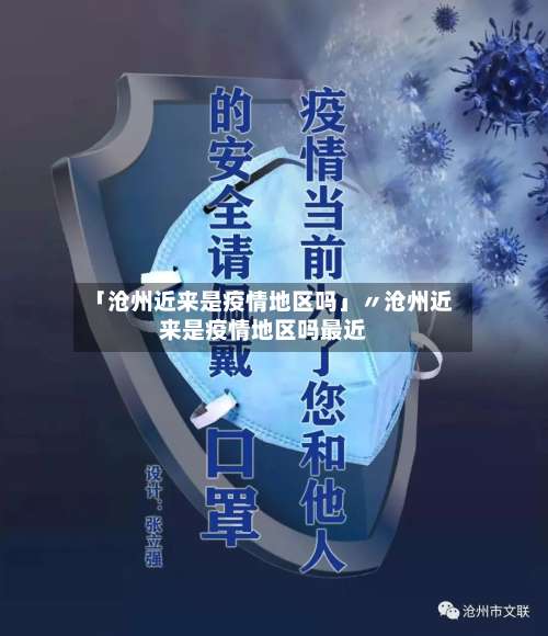 「沧州近来是疫情地区吗」〃沧州近来是疫情地区吗最近-第2张图片