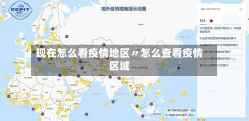 现在怎么看疫情地区〃怎么查看疫情区域-第2张图片
