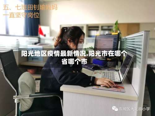 阳光地区疫情最新情况.阳光市在哪个省哪个市-第2张图片