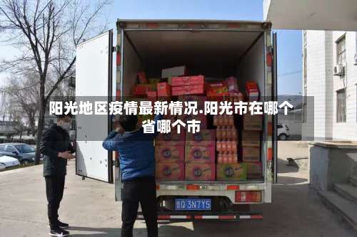 阳光地区疫情最新情况.阳光市在哪个省哪个市-第1张图片