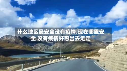 什么地区最安全没有疫情,现在哪里安全 没有疫情好想出去走走-第1张图片