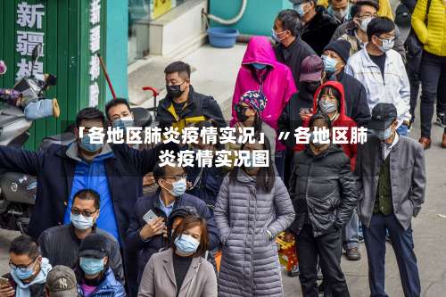 「各地区肺炎疫情实况」〃各地区肺炎疫情实况图-第1张图片