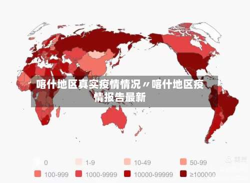 喀什地区真实疫情情况〃喀什地区疫情报告最新-第1张图片