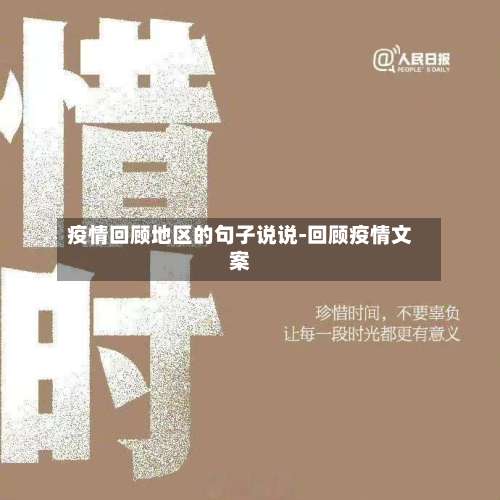 疫情回顾地区的句子说说-回顾疫情文案-第2张图片