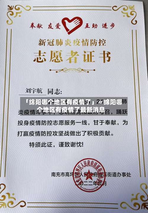 「绵阳哪个地区有疫情了」〃绵阳哪个地区有疫情了最新消息-第1张图片