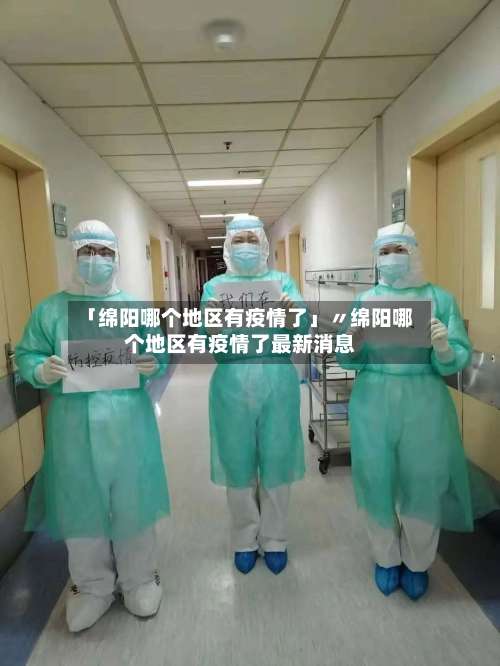 「绵阳哪个地区有疫情了」〃绵阳哪个地区有疫情了最新消息-第3张图片