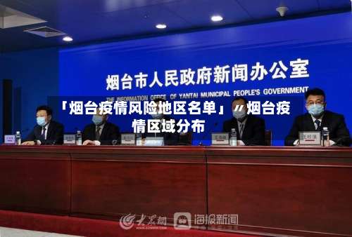 「烟台疫情风险地区名单」〃烟台疫情区域分布-第2张图片