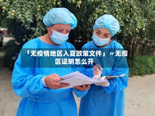 「无疫情地区入夏政策文件」〃无疫区证明怎么开-第2张图片