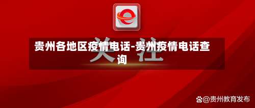贵州各地区疫情电话-贵州疫情电话查询-第2张图片