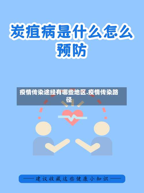 疫情传染途经有哪些地区.疫情传染路径-第2张图片