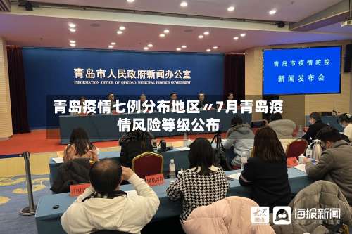 青岛疫情七例分布地区〃7月青岛疫情风险等级公布-第2张图片