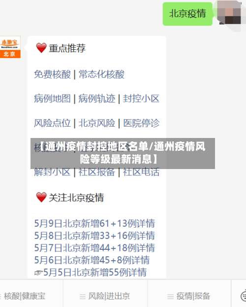 【通州疫情封控地区名单/通州疫情风险等级最新消息】-第1张图片