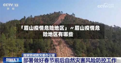 「眉山疫情危险地区」〃眉山疫情危险地区有哪些-第1张图片