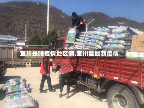 宜川是啥疫情地区啊,宜川县最新疫情-第1张图片