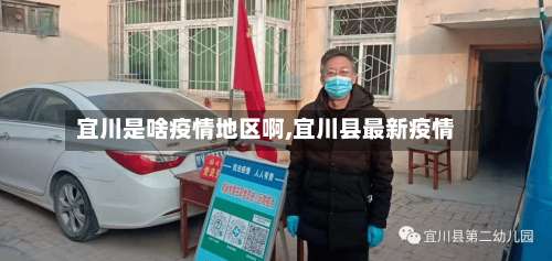 宜川是啥疫情地区啊,宜川县最新疫情-第2张图片