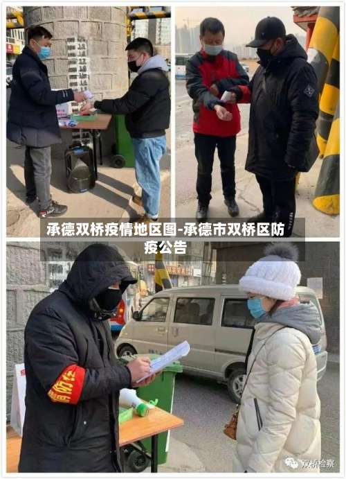 承德双桥疫情地区图-承德市双桥区防疫公告-第2张图片