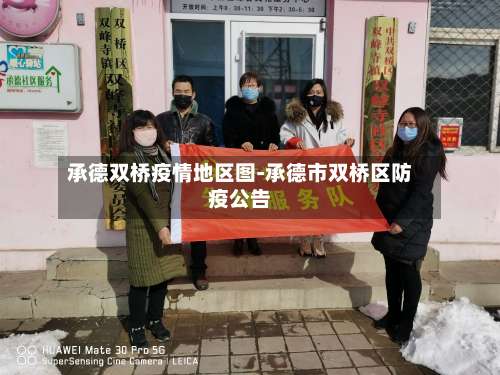 承德双桥疫情地区图-承德市双桥区防疫公告-第1张图片