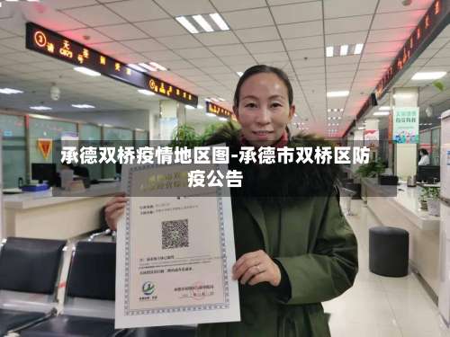 承德双桥疫情地区图-承德市双桥区防疫公告-第3张图片