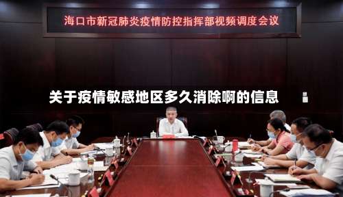 关于疫情敏感地区多久消除啊的信息-第2张图片