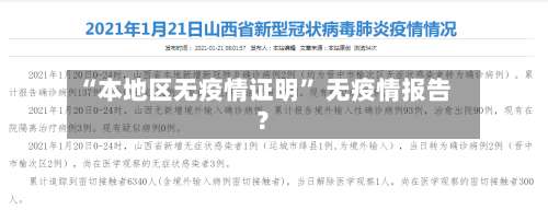 “本地区无疫情证明	” 无疫情报告？-第2张图片