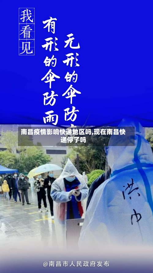 南昌疫情影响快递地区吗,现在南昌快递停了吗-第2张图片