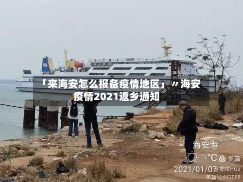 「来海安怎么报备疫情地区」〃海安疫情2021返乡通知-第1张图片