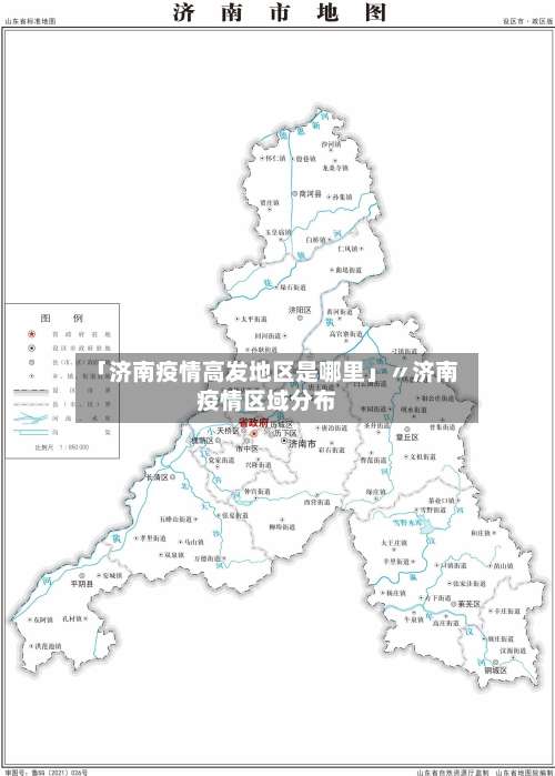 「济南疫情高发地区是哪里」〃济南疫情区域分布-第3张图片