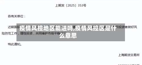 疫情风控地区能进吗,疫情风控区是什么意思-第2张图片