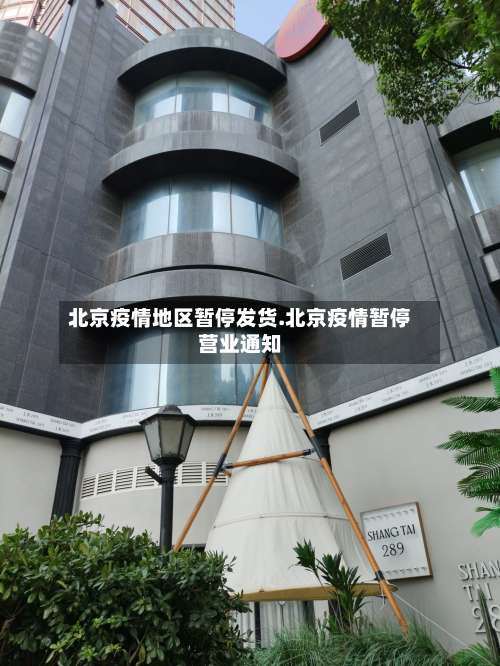 北京疫情地区暂停发货.北京疫情暂停营业通知-第2张图片