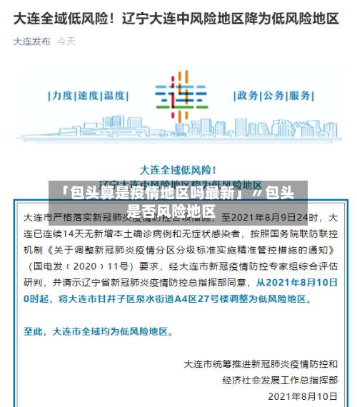 「包头算是疫情地区吗最新」〃包头是否风险地区-第2张图片