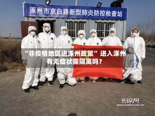 “非疫情地区进涿州政策	” 进入涿州有无症状需隔离吗？-第2张图片