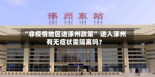 “非疫情地区进涿州政策” 进入涿州有无症状需隔离吗？-第3张图片