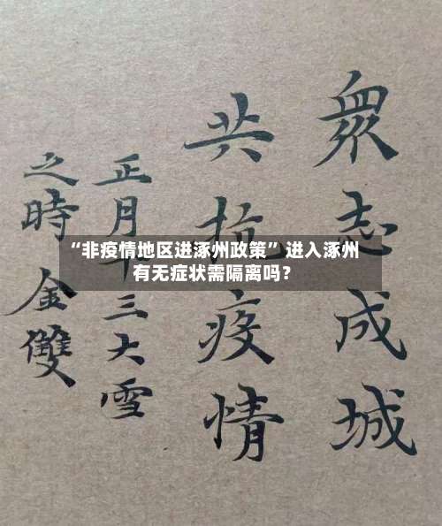 “非疫情地区进涿州政策” 进入涿州有无症状需隔离吗？-第1张图片