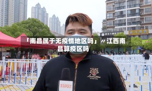 「南昌属于无疫情地区吗」〃江西南昌算疫区吗-第2张图片