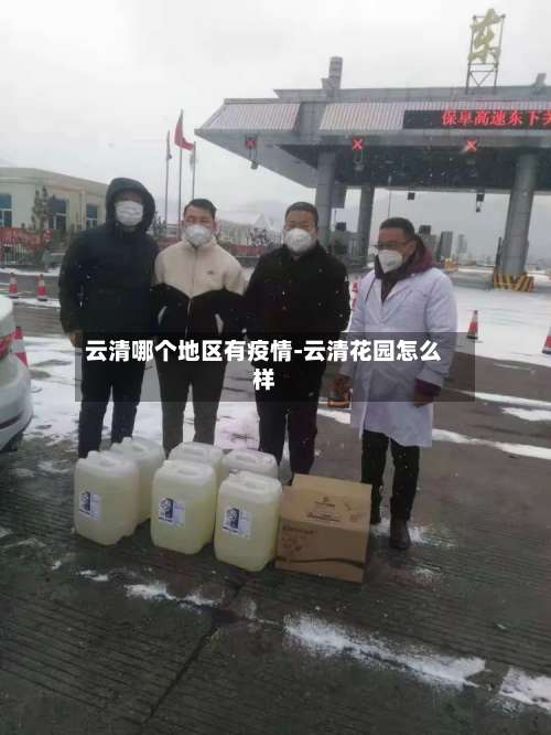 云清哪个地区有疫情-云清花园怎么样-第2张图片
