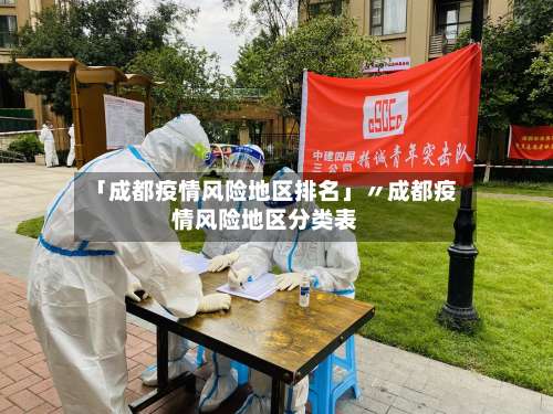 「成都疫情风险地区排名」〃成都疫情风险地区分类表-第1张图片