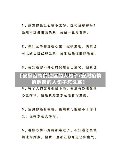 【安慰疫情的地区的人句子/安慰疫情的地区的人句子怎么写】-第1张图片