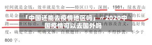 「中国还能去疫情地区吗」〃2020中国疫情可以去国外吗-第1张图片