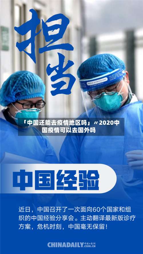 「中国还能去疫情地区吗」〃2020中国疫情可以去国外吗-第2张图片