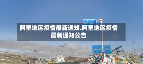 阿里地区疫情最新通知.阿里地区疫情最新通知公告-第3张图片
