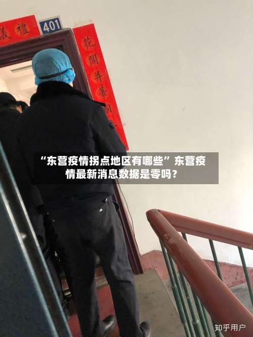 “东营疫情拐点地区有哪些	” 东营疫情最新消息数据是零吗？-第2张图片
