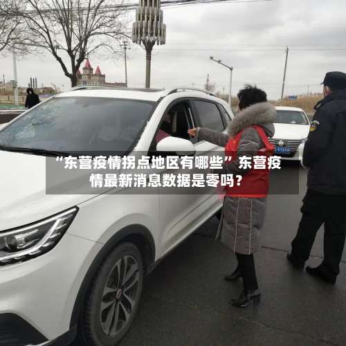 “东营疫情拐点地区有哪些” 东营疫情最新消息数据是零吗？-第1张图片